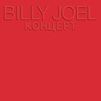 Billy Joel / Концерт - LP USED - www.Shopthatapp.com